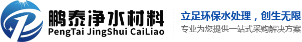 河南鹏泰净水材料有限公司